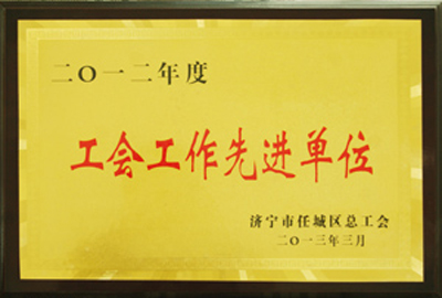 被評為2012年度工會(huì)工作先進(jìn)單位
